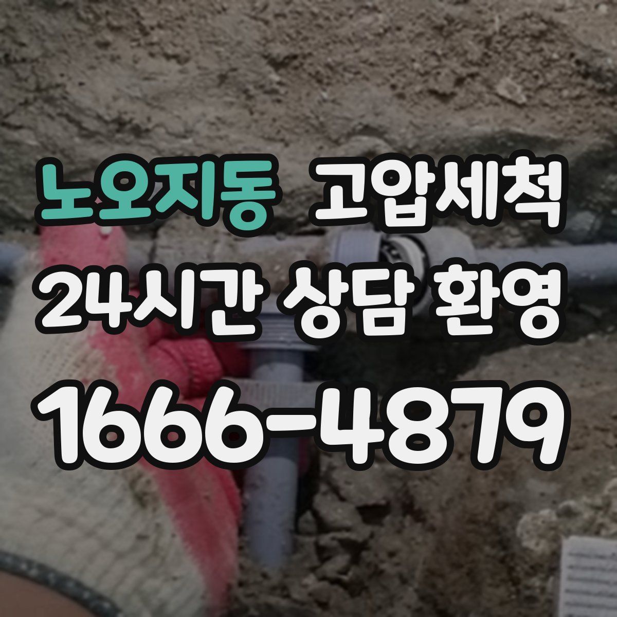 노오지동 고압세척