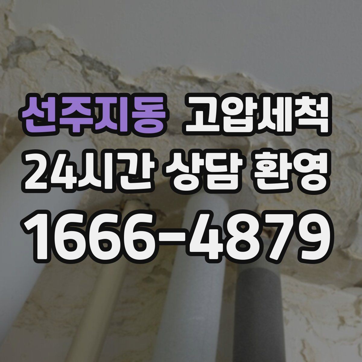 선주지동 고압세척 하수구 배관 청소 민원 다발 구역 집중