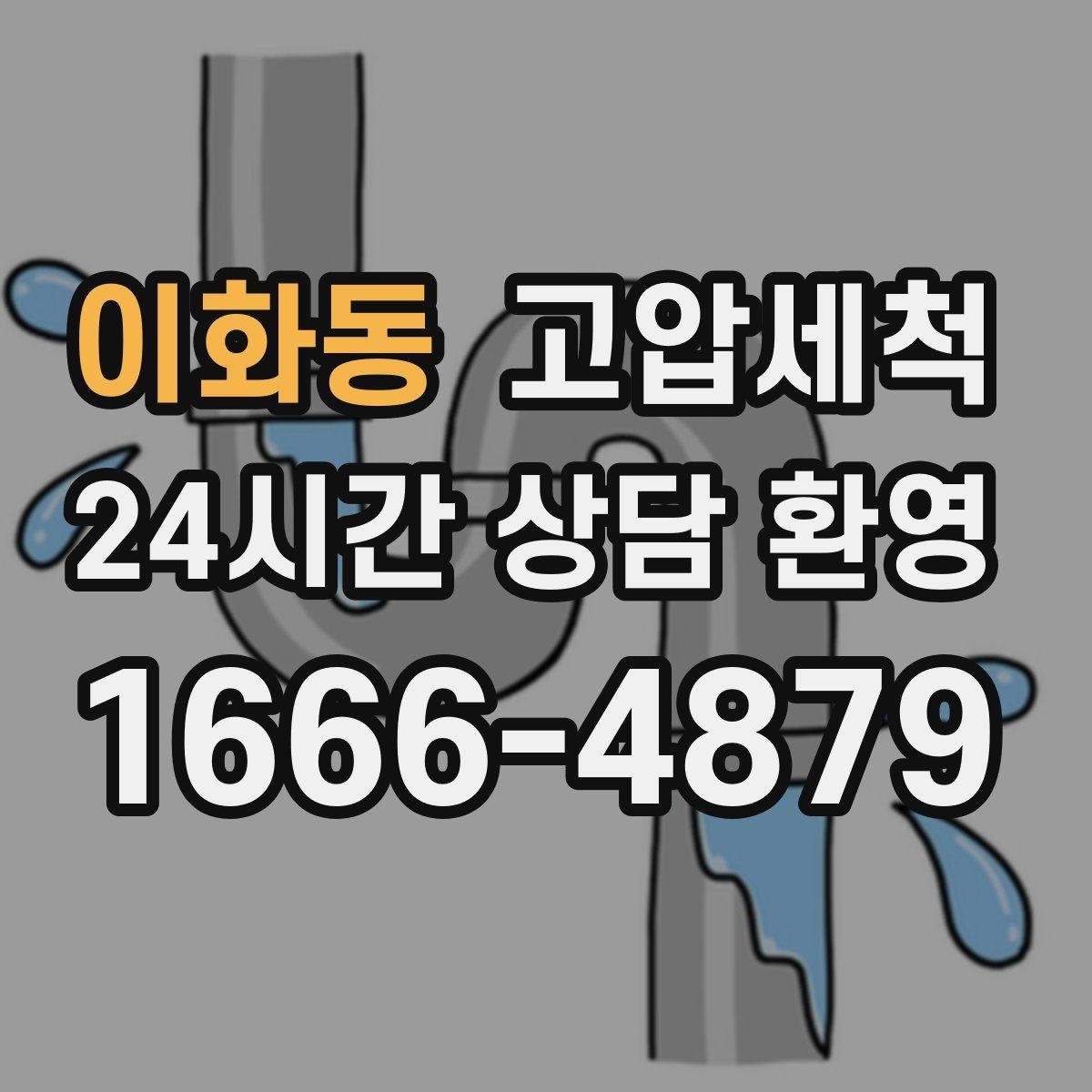 이화동 고압세척 하수구 배관 청소 민원 다발동 선제대응