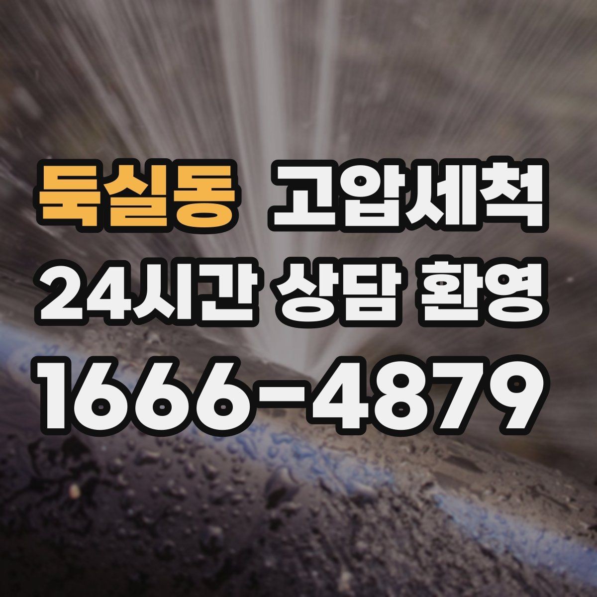둑실동 고압세척 하수구 막힘 오늘 끝내는 날