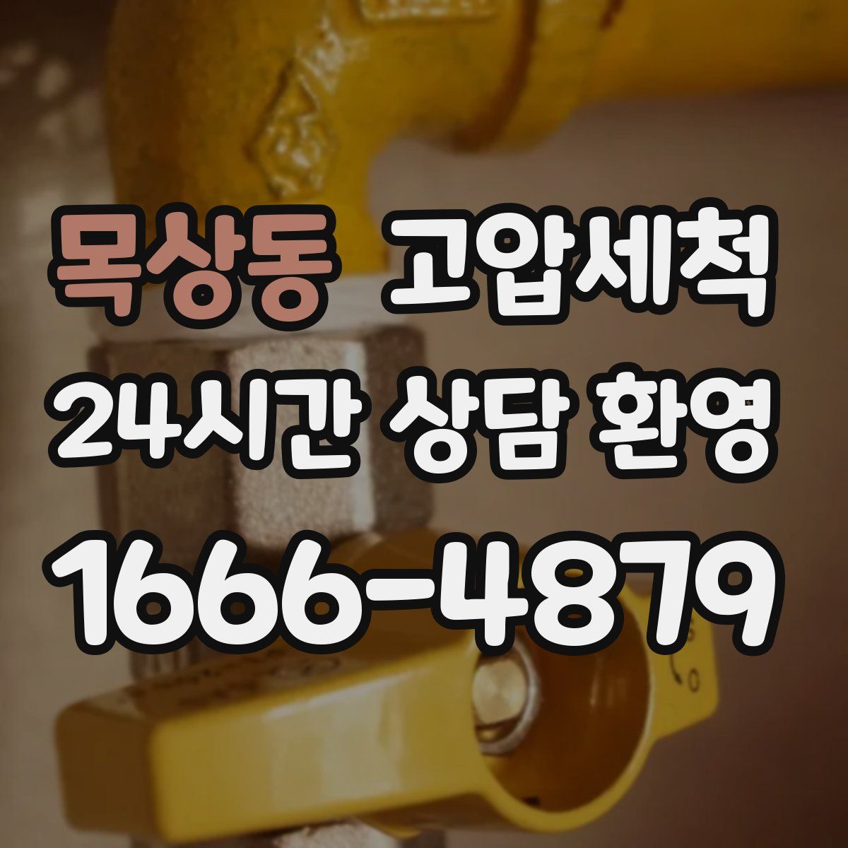 목상동 고압세척