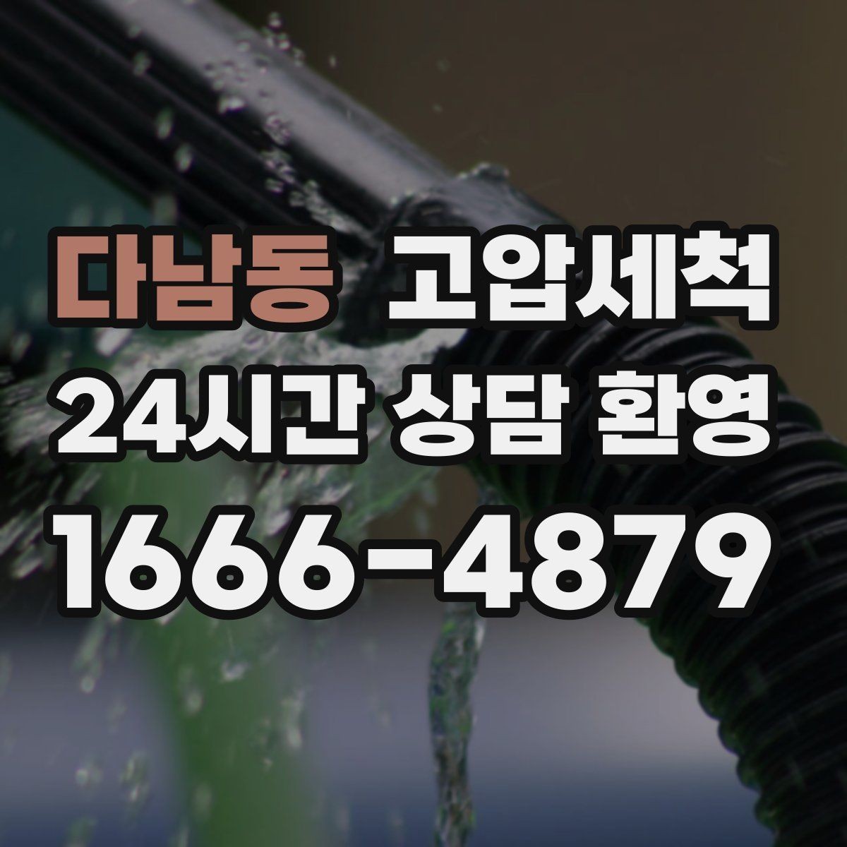 다남동 고압세척 싱크대 배관 청소로 하수구 냄새 차단