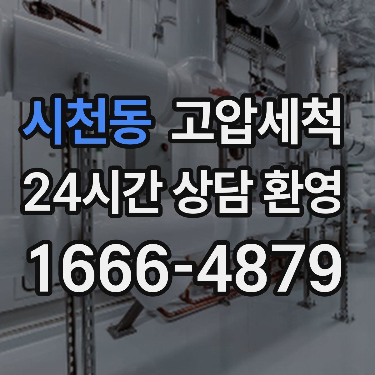 시천동 고압세척 수도 배관 청소 민원 예방 선제 관리
