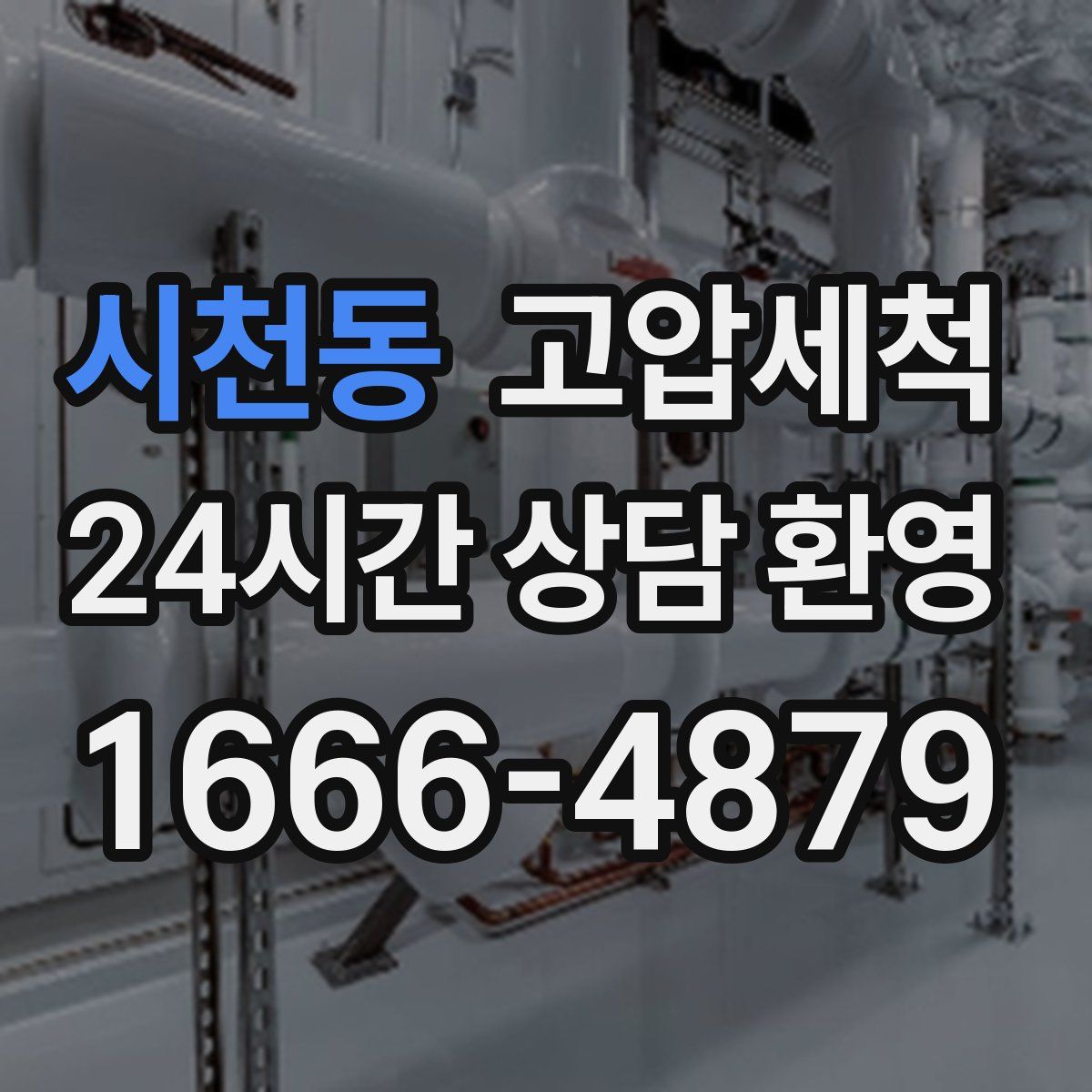 시천동 고압세척