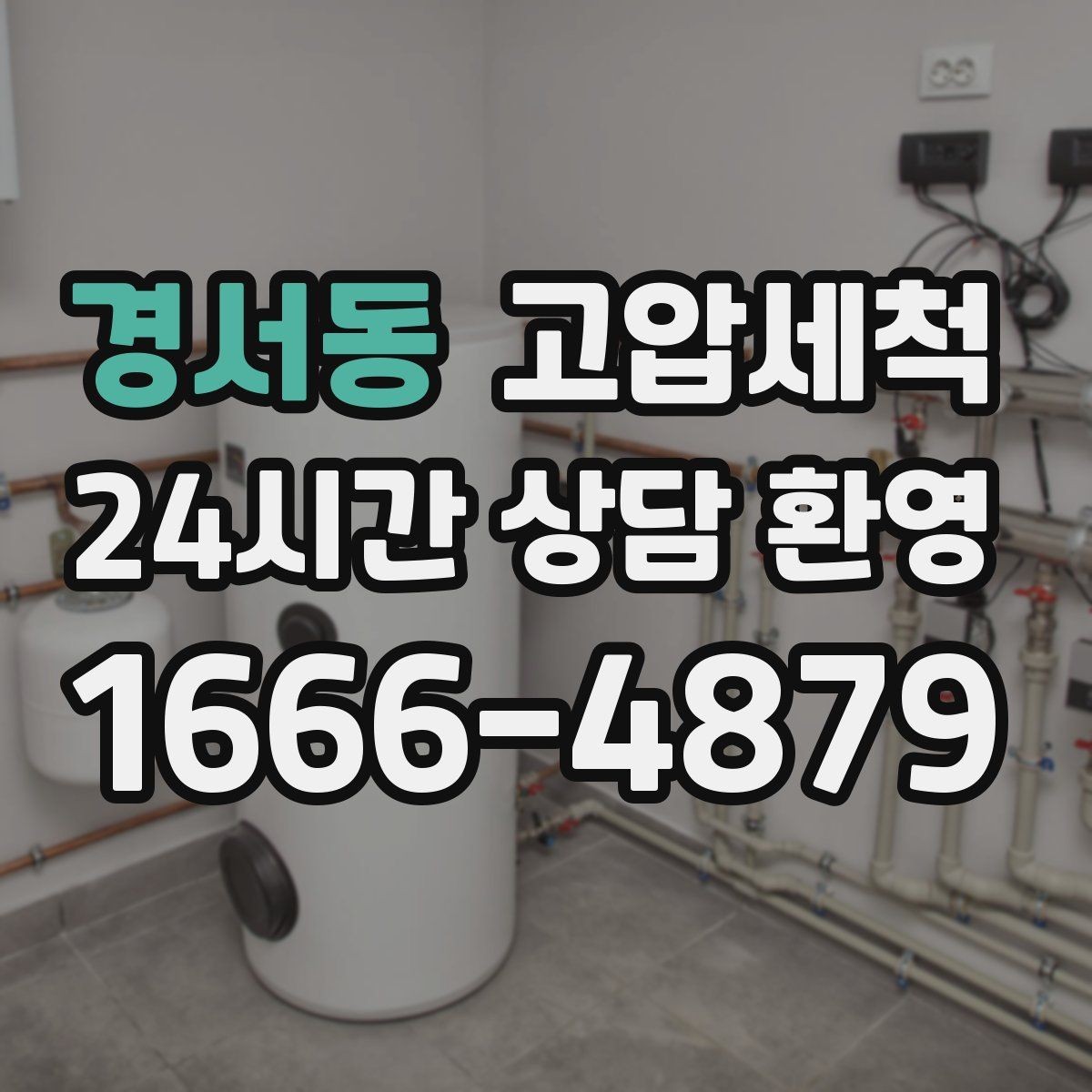 경서동 고압세척 수도 배관 청소 장기 공실 라인 클린