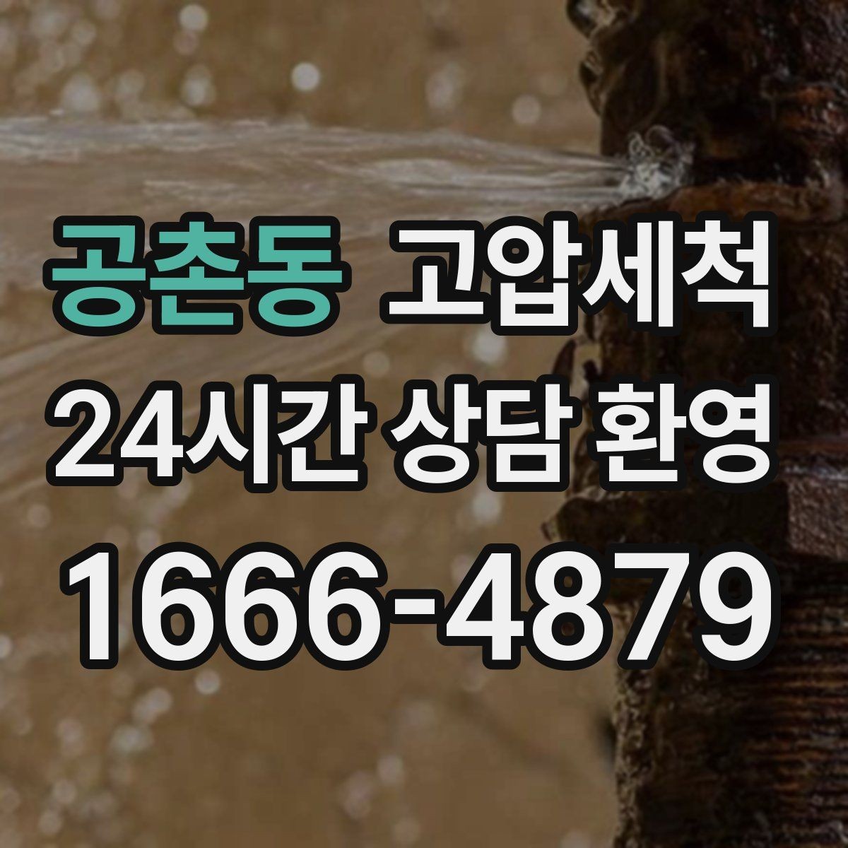 공촌동 고압세척 통기관 밸런스까지 맞추는 케어