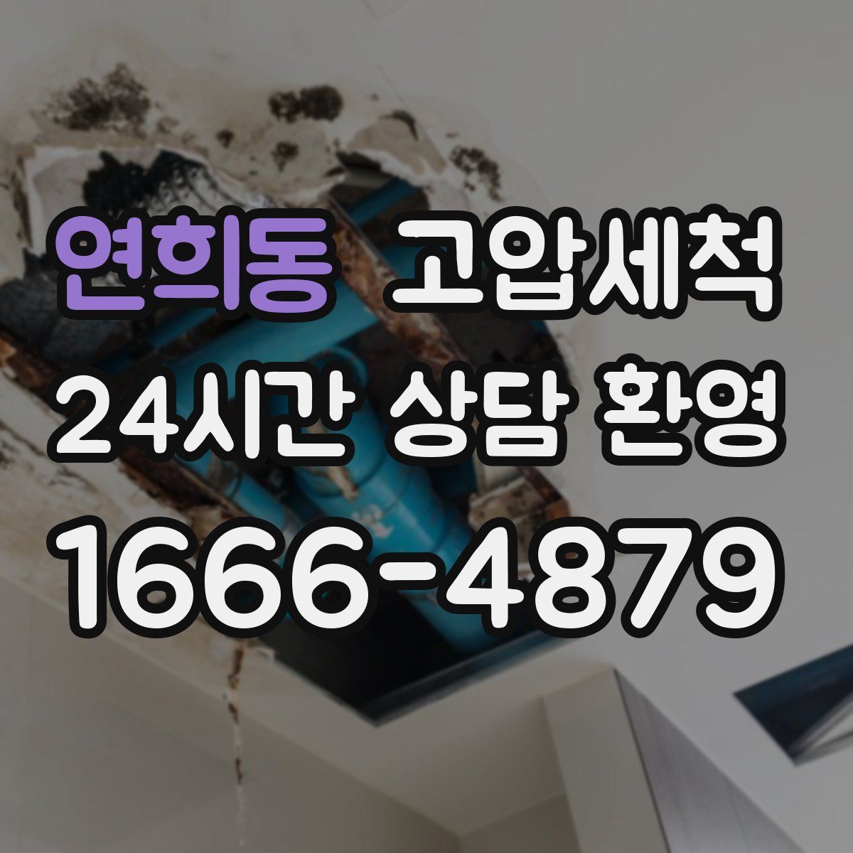 연희동 고압세척