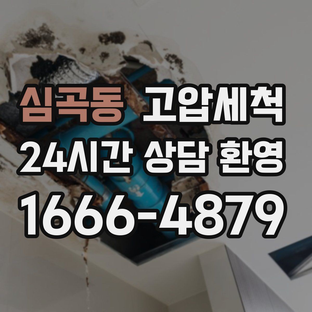 심곡동 고압세척 민원 다발 구역 먼저 잡는 방법