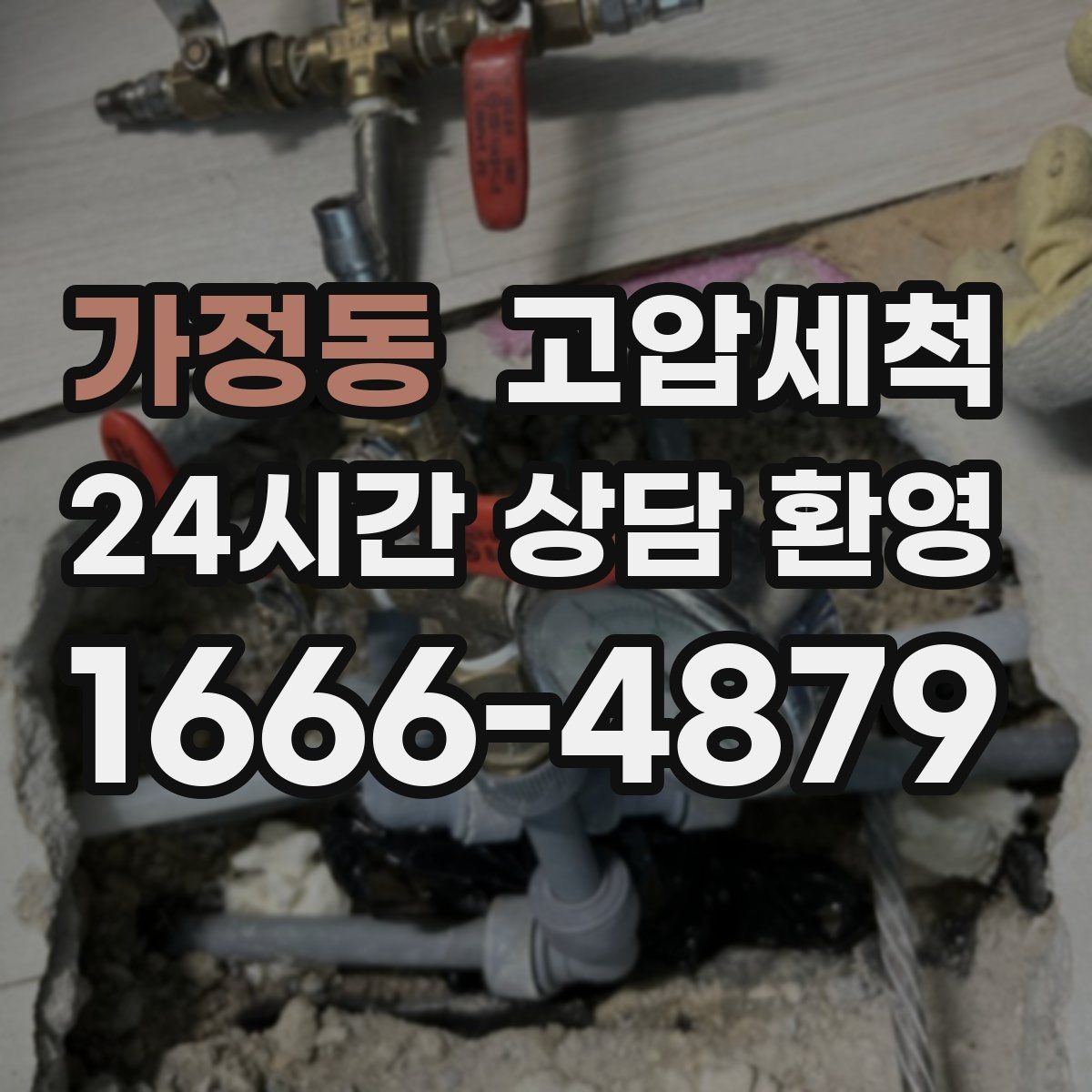가정동 고압세척 하수구 배관 청소 라이저·세대 동시진행