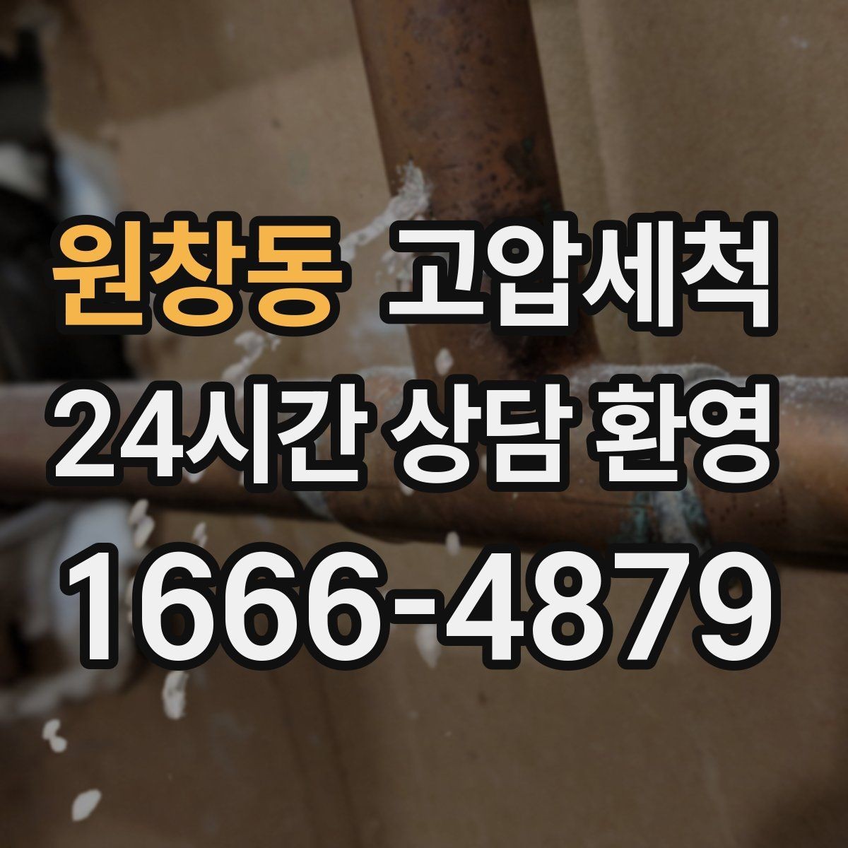 원창동 고압세척 하수구 배관 청소 상가·사무실 라인업