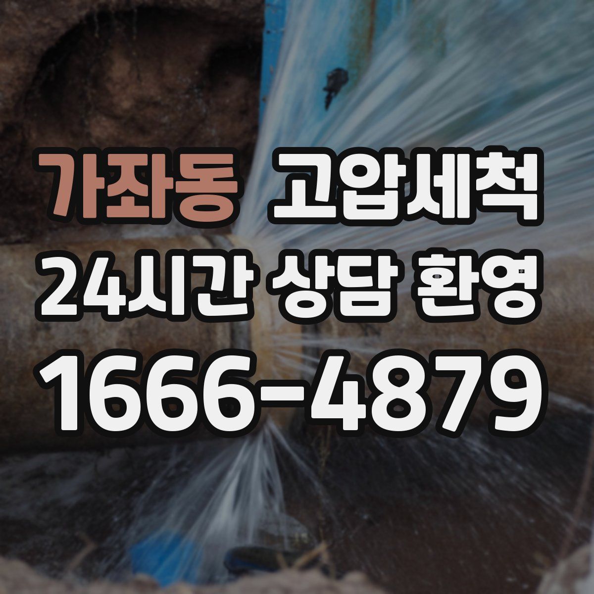 가좌동 고압세척