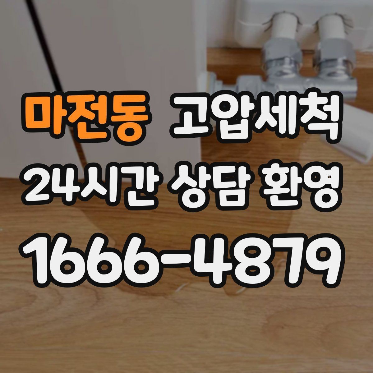 마전동 고압세척 하수구 냄새 차단 바닥 틈새 새어 나올 때