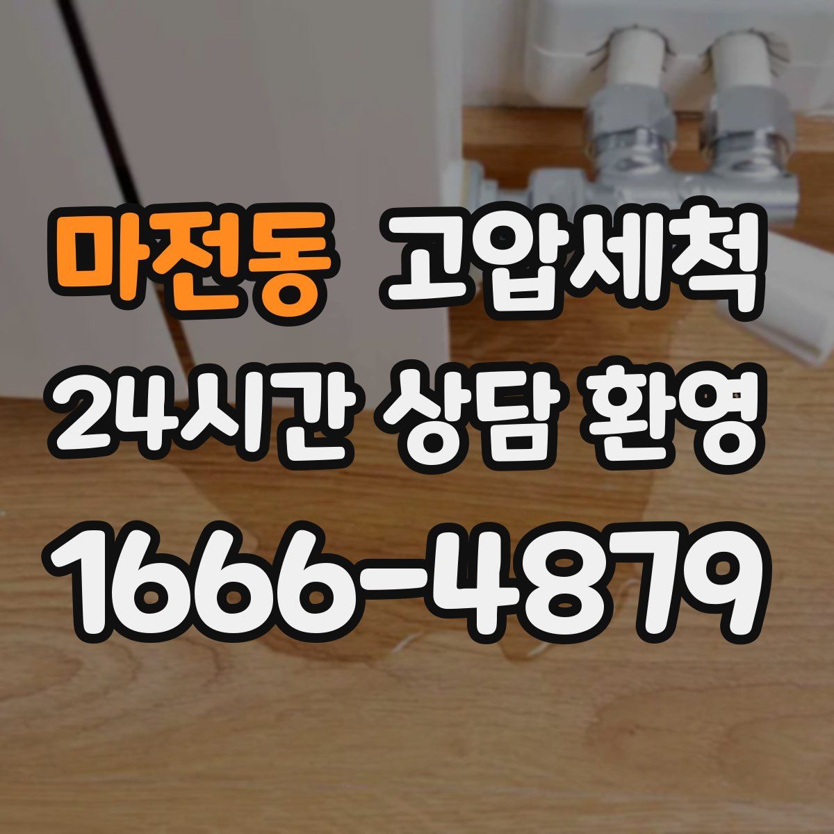 마전동 고압세척