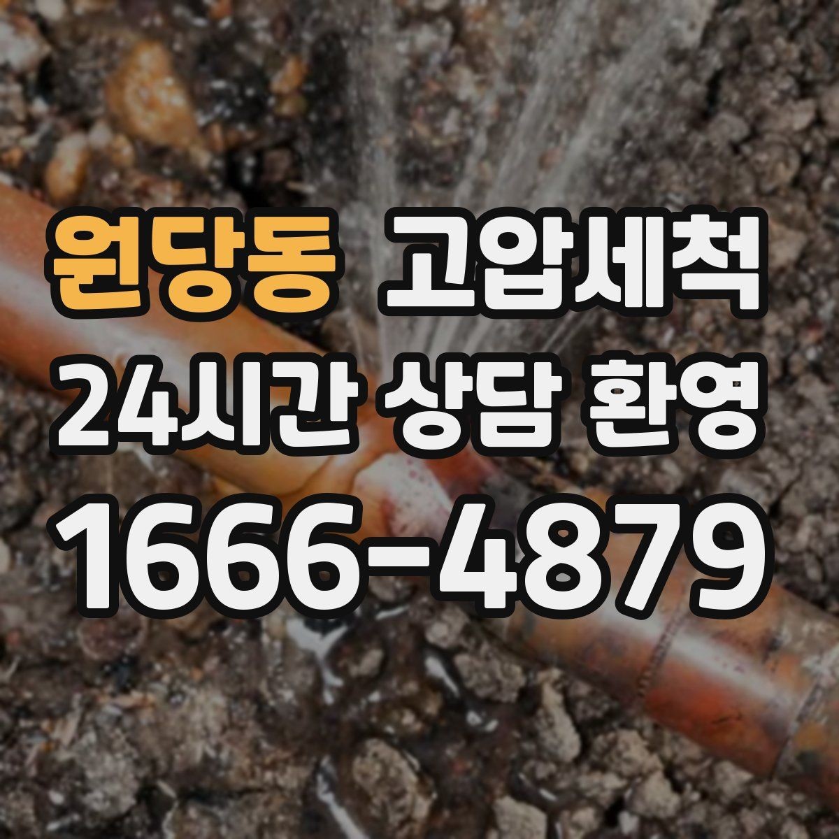 원당동 고압세척 하수구 막힘 저비용 고효율 선제 정비