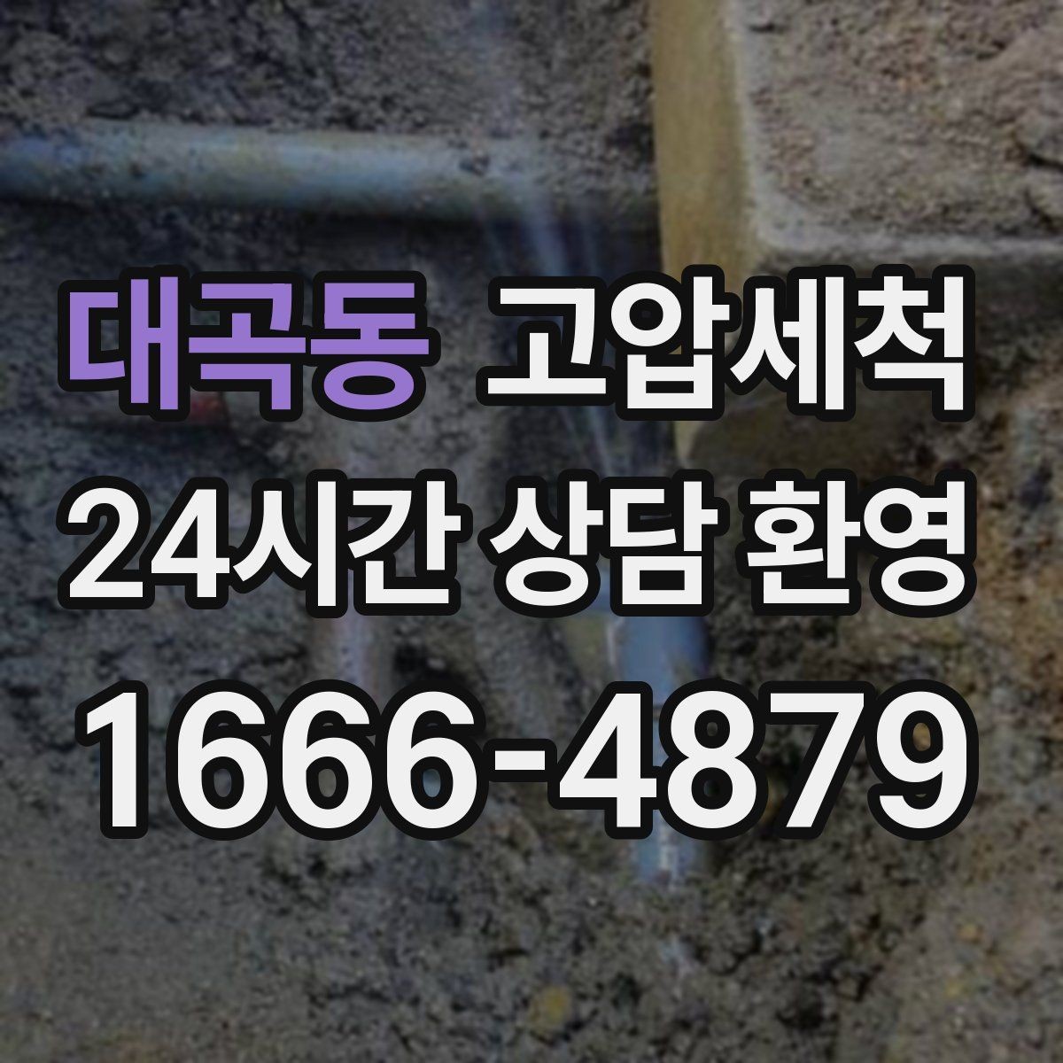 대곡동 고압세척 하수구 냄새 차단 재발 주기 늘리기