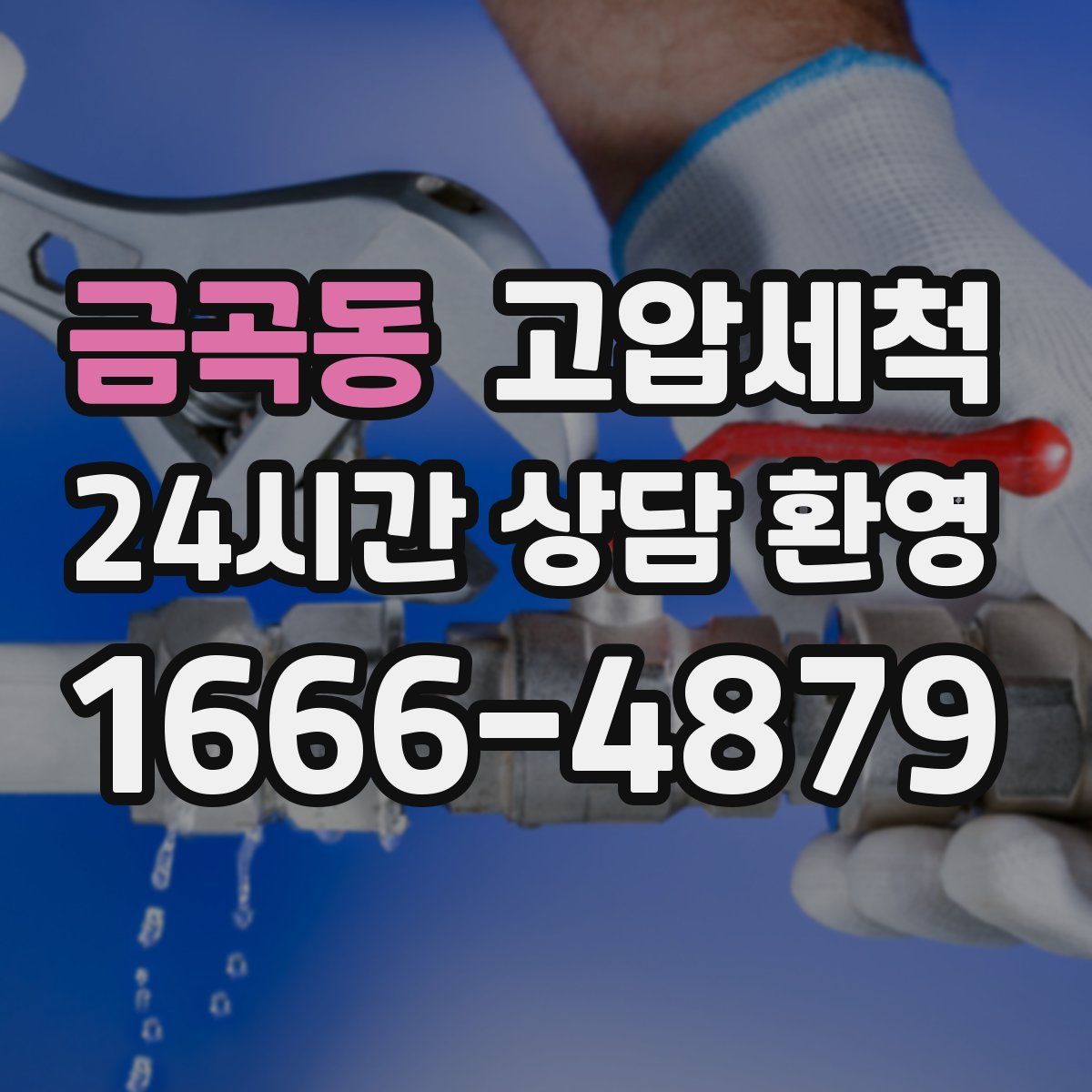 금곡동 고압세척