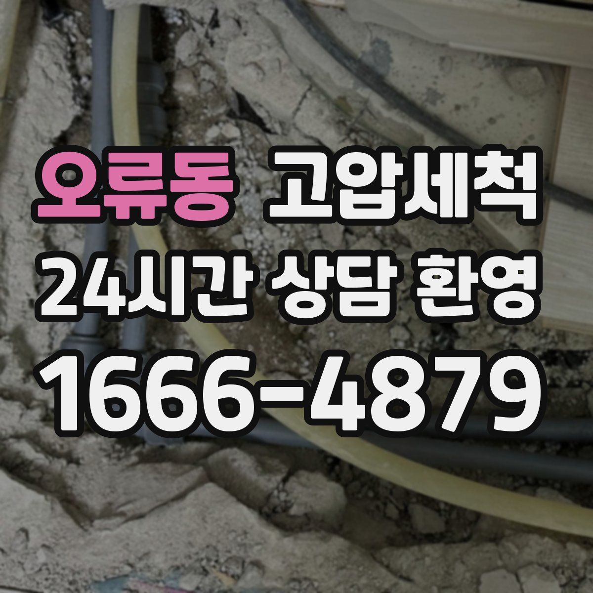 오류동 고압세척