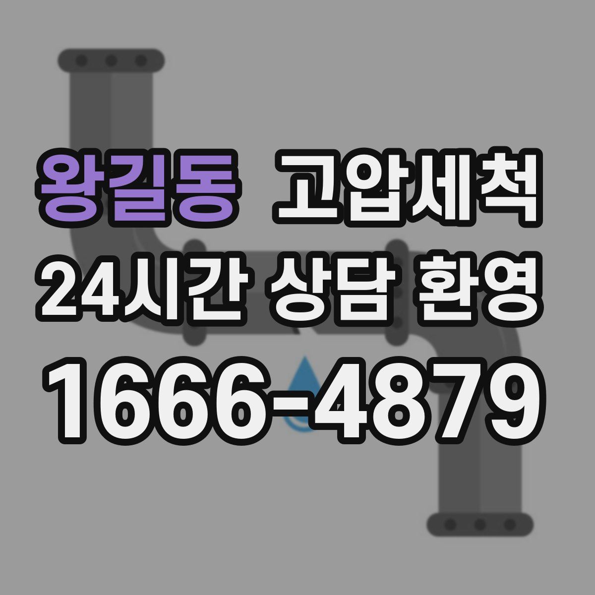 왕길동 고압세척