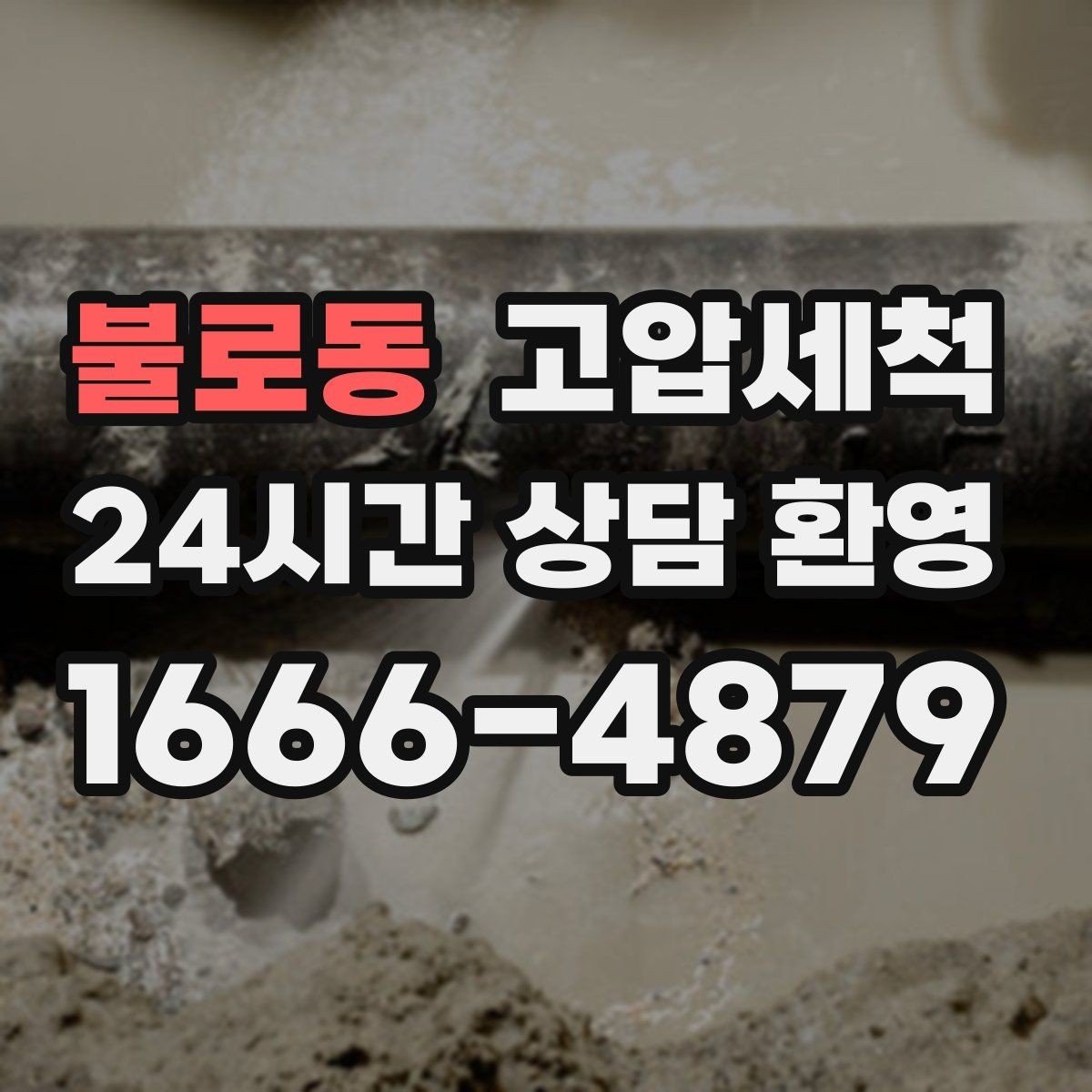 불로동 고압세척 환절기 재발 낮추는 컨디션업