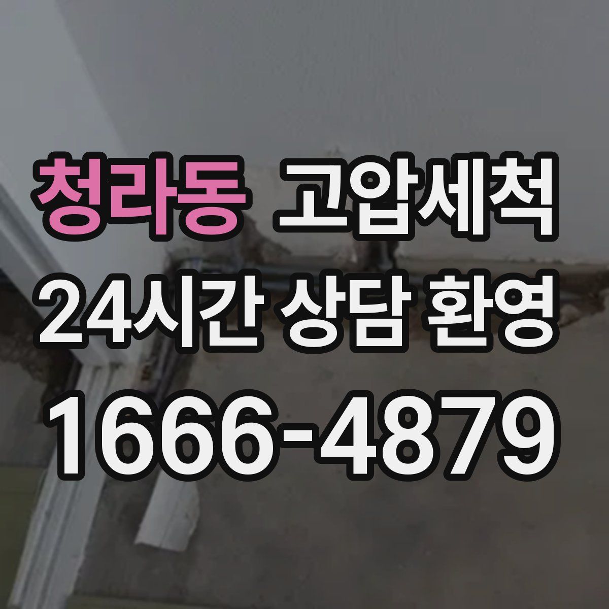 청라동 고압세척