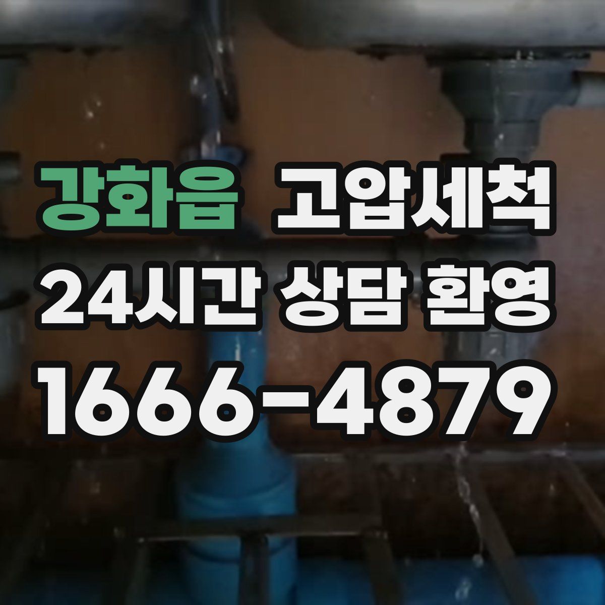 강화읍 고압세척