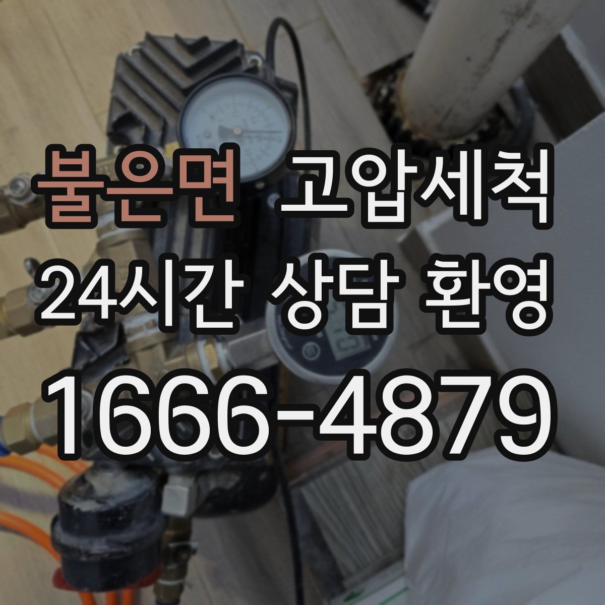 불은면 고압세척