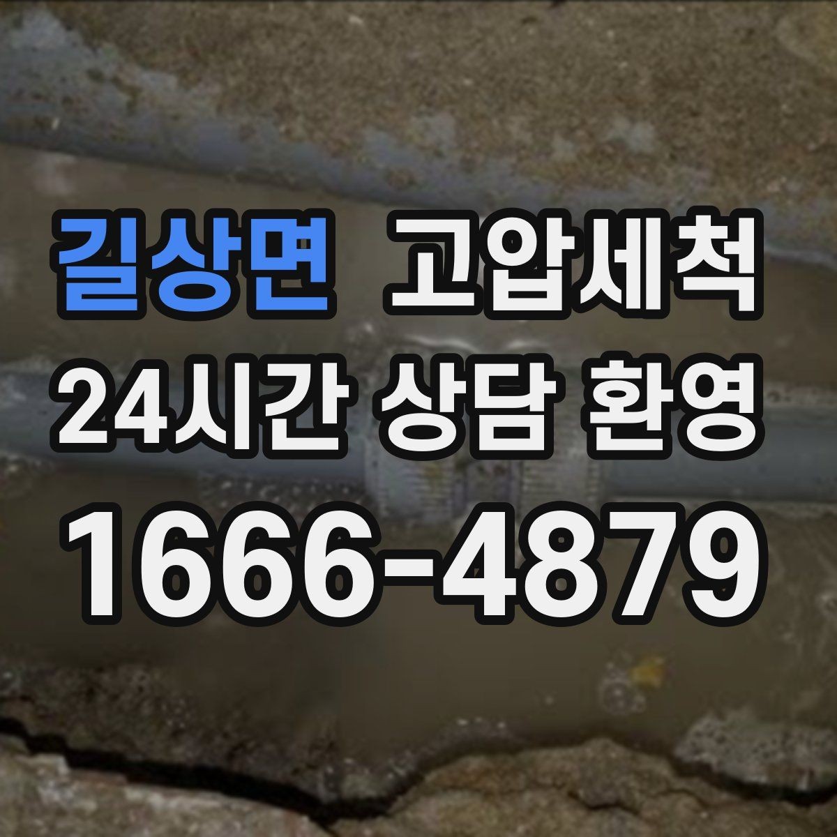 길상면 고압세척 수도 배관 청소 단독·다가구 최적화
