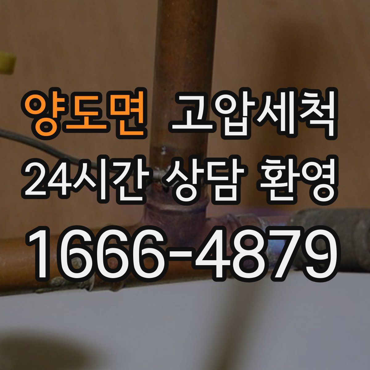 양도면 고압세척