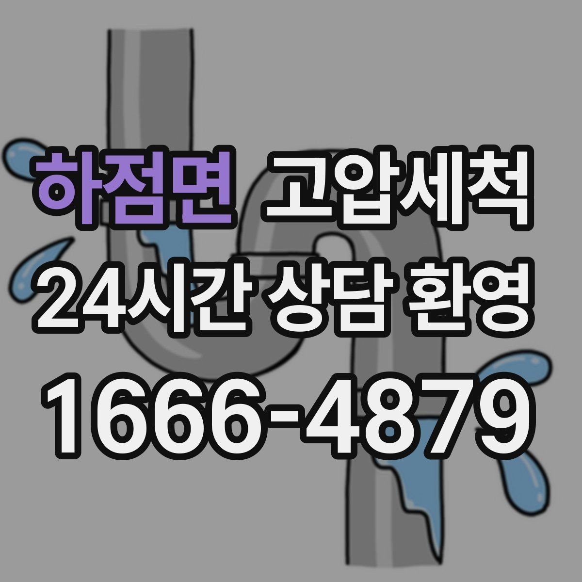 하점면 고압세척 수도 배관 청소 급탕 온도 편차 개선