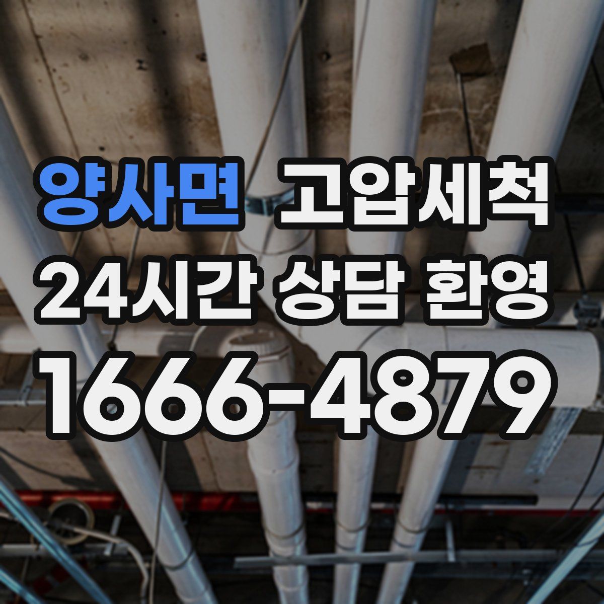 양사면 고압세척