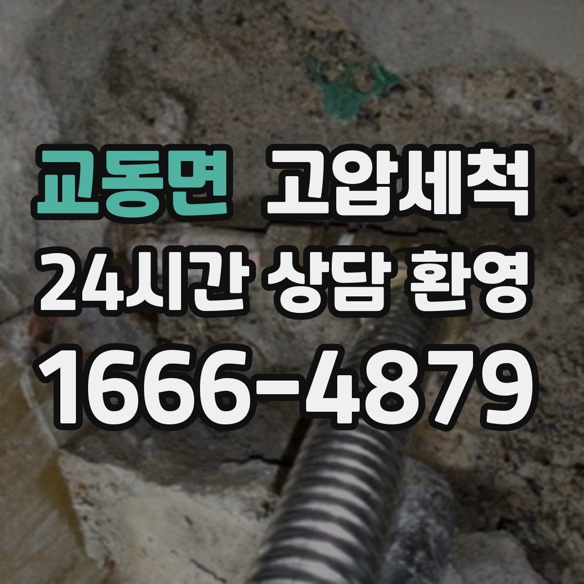 교동면 고압세척 하수구 배관 청소 라이저·세대 동시진행