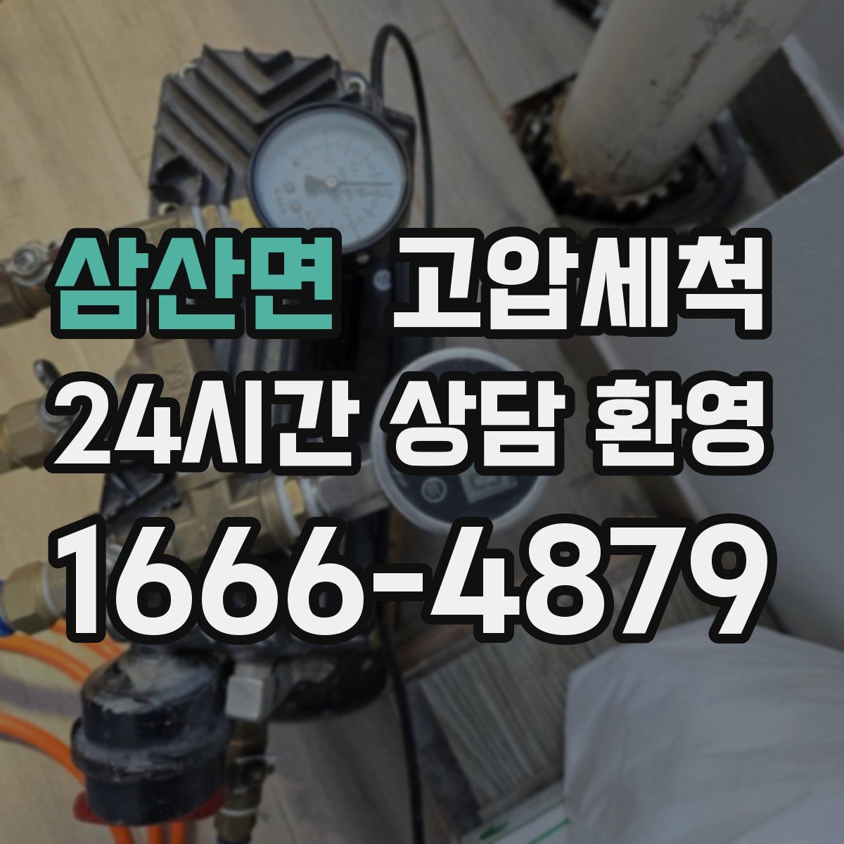 삼산면 고압세척