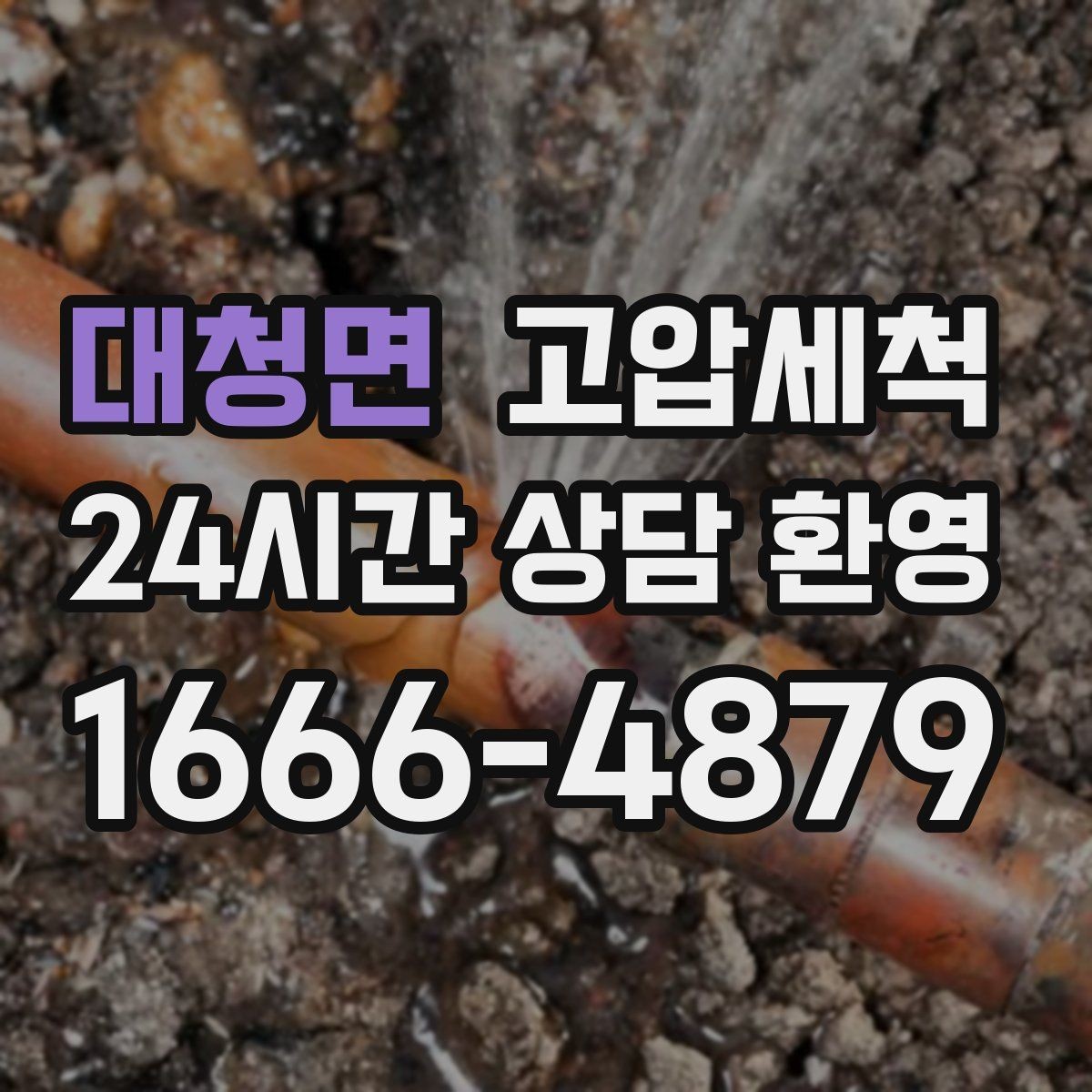 대청면 고압세척 하수구 배관 청소 지하층 역류 예방