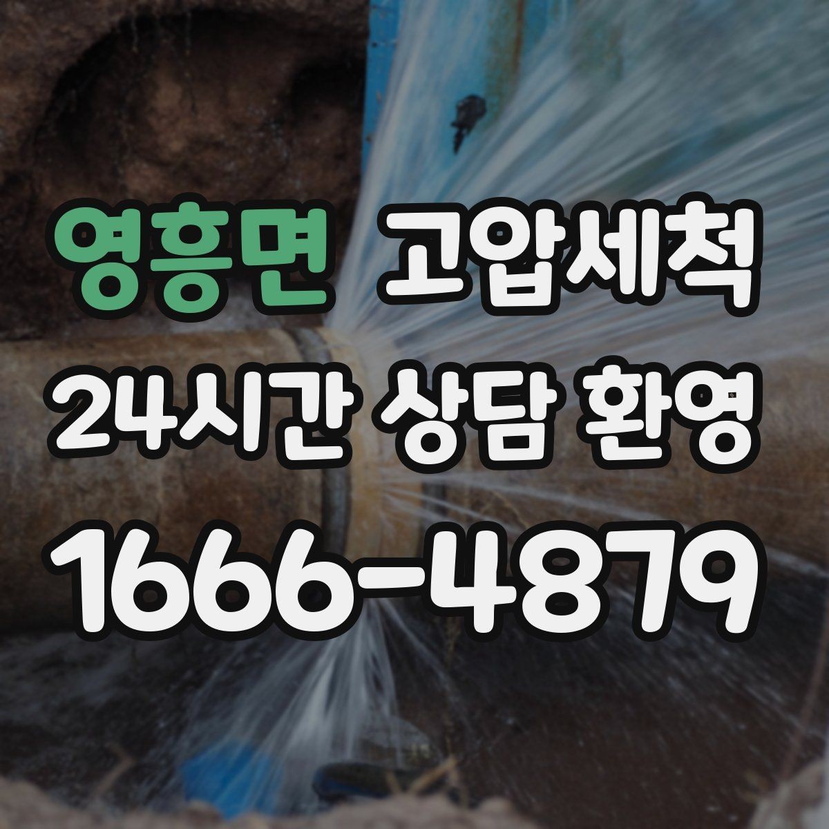 영흥면 고압세척 하수구 막힘 점포 오픈 전 필수 점검