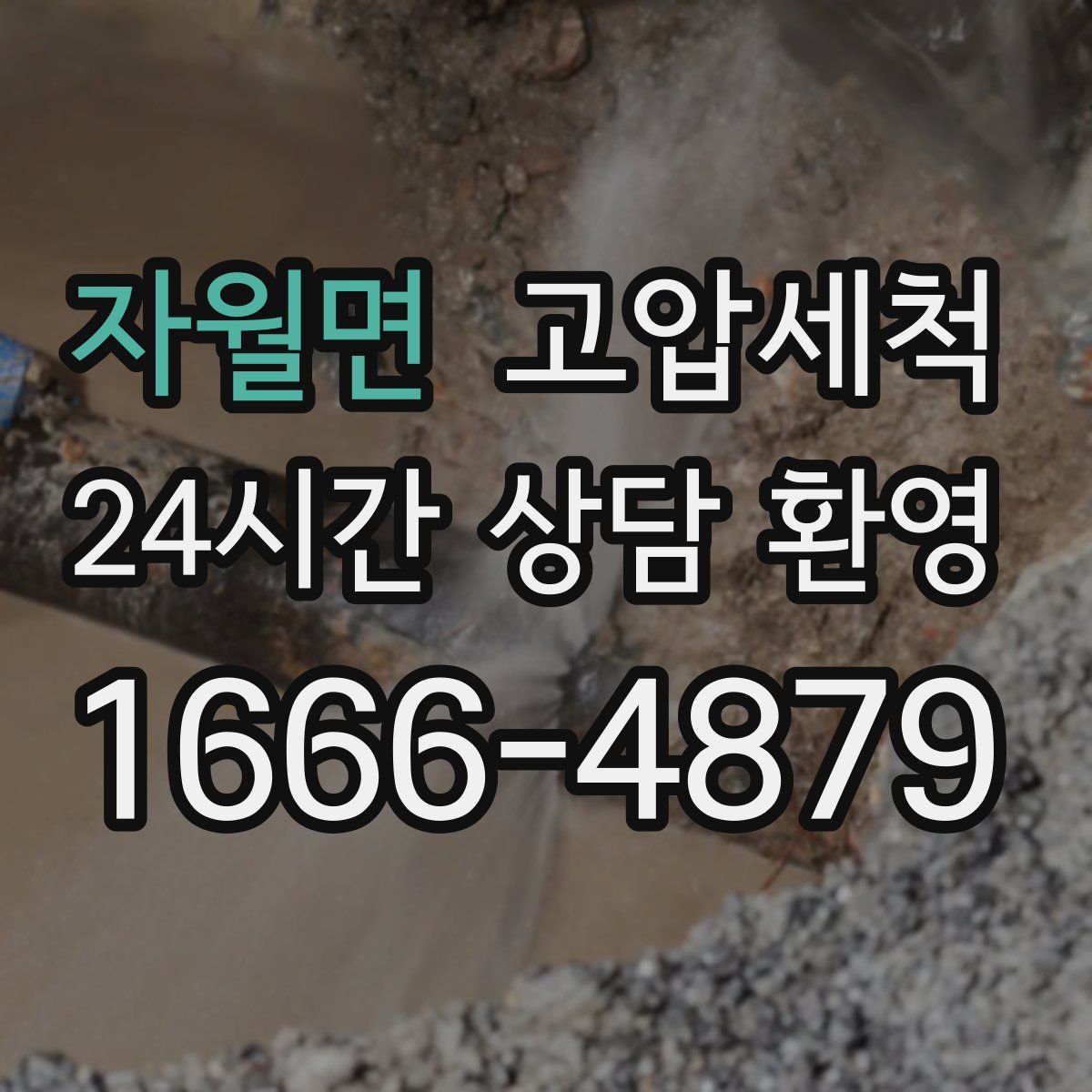 자월면 고압세척