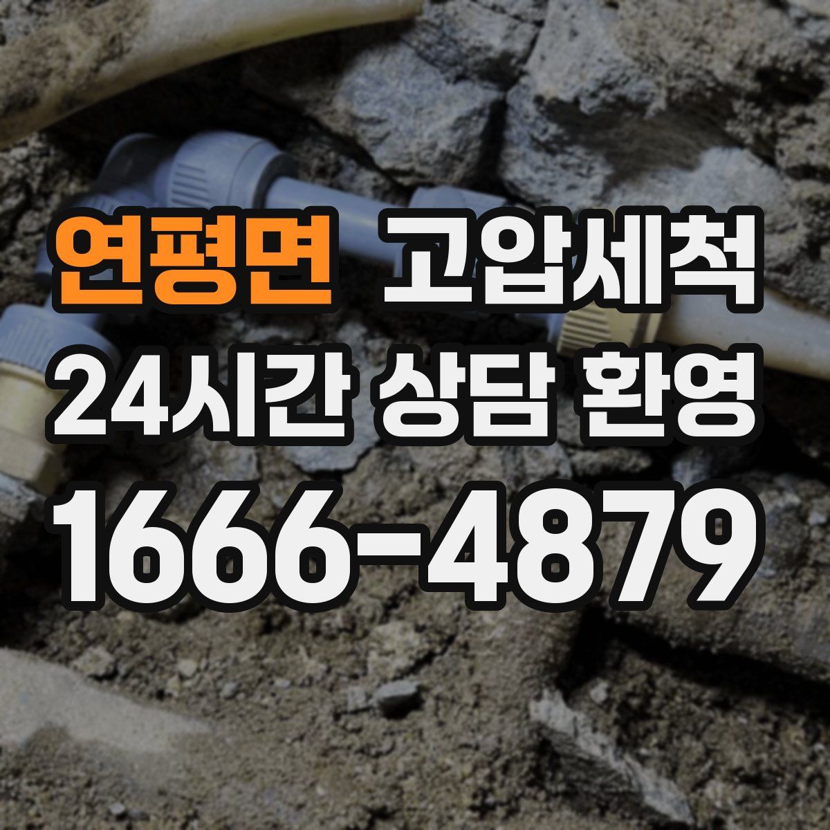 연평면 고압세척