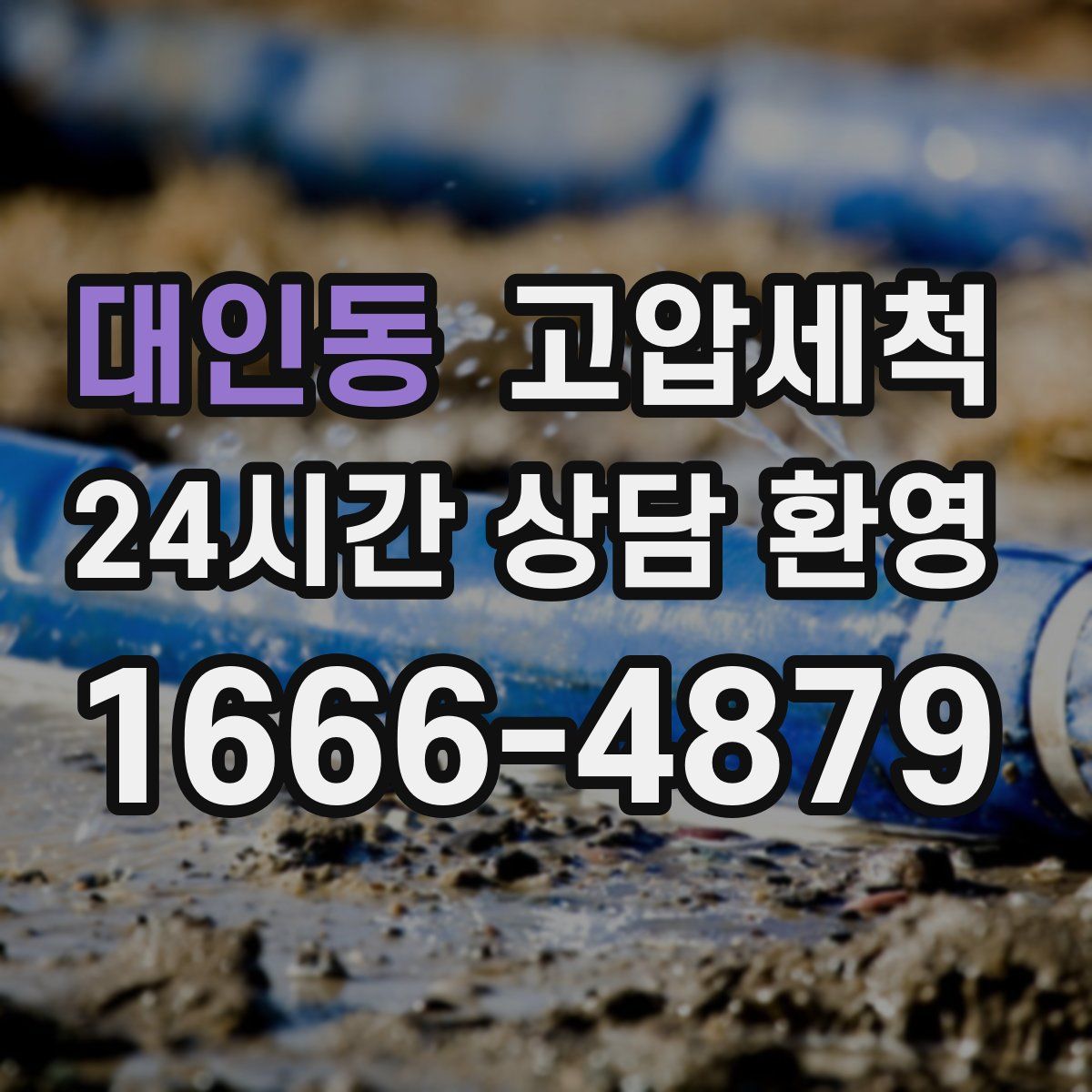 대인동 고압세척