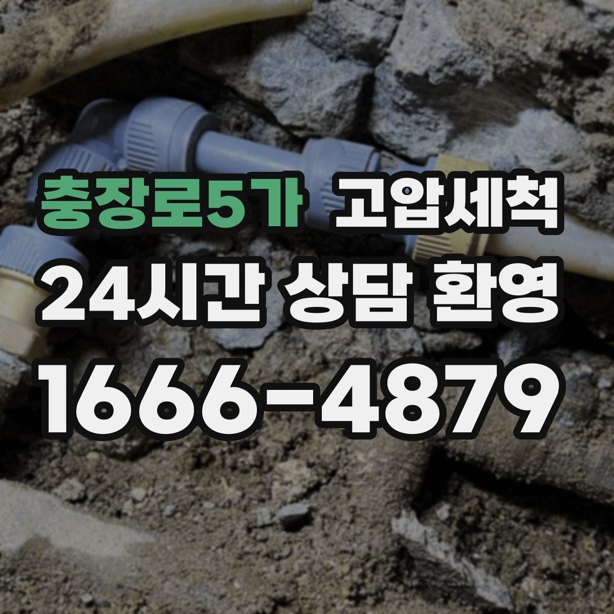 충장로5가 고압세척 장마 전 컨디션 업그레이드