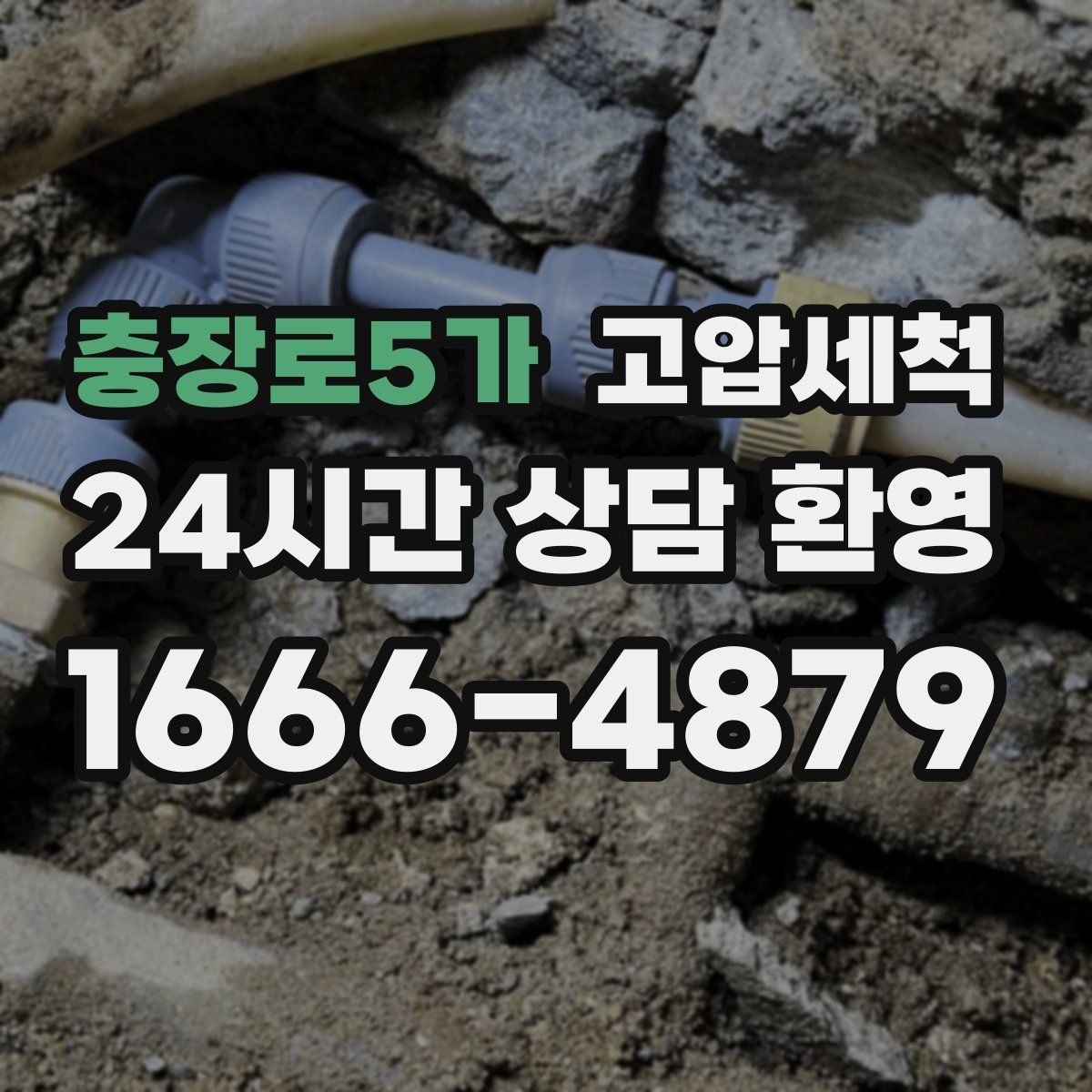 충장로5가 고압세척