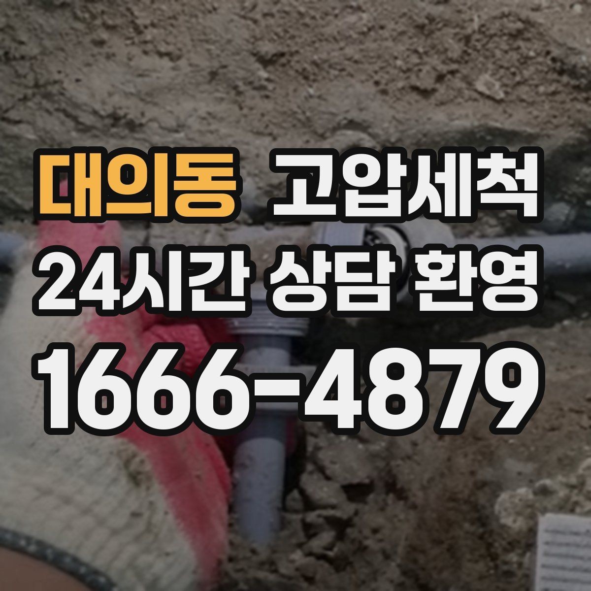 대의동 고압세척 화장실 하수구 냄새 가족 생활 보호