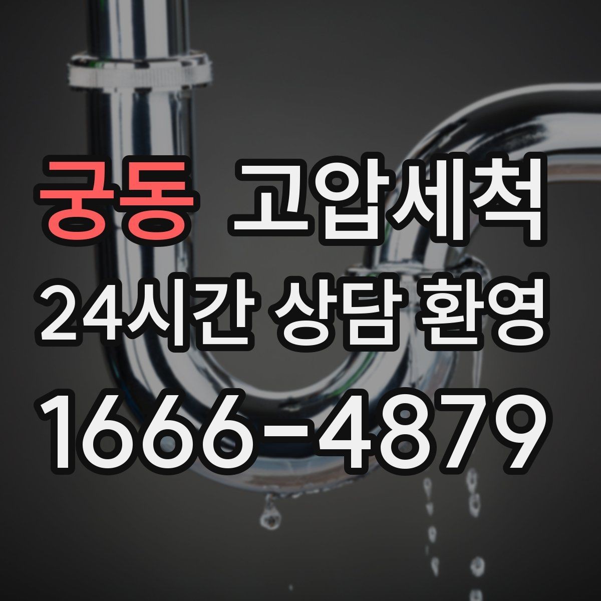 궁동 고압세척 하수구 배관 청소 민원 다발 구역 정리