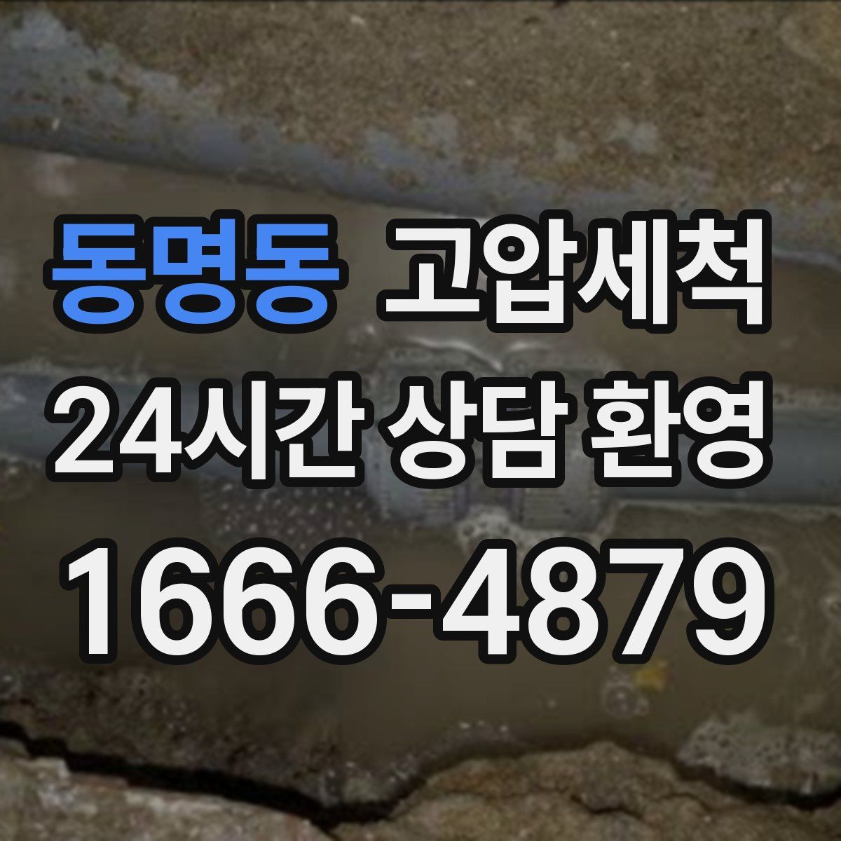 동명동 고압세척