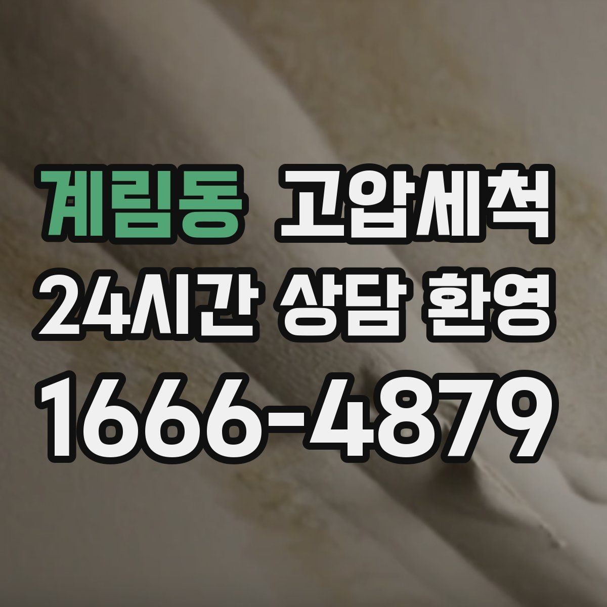 계림동 고압세척 하수구 배관 청소 지하층 역류 방어