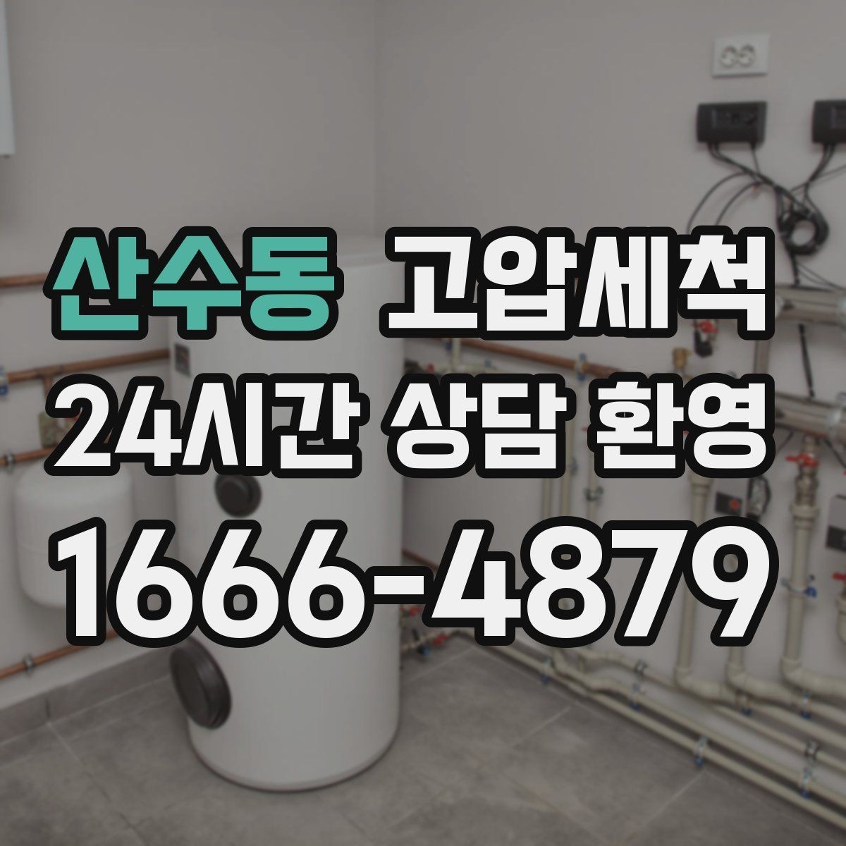 산수동 고압세척 하수구 배관 청소 관리비 절감형 패키지