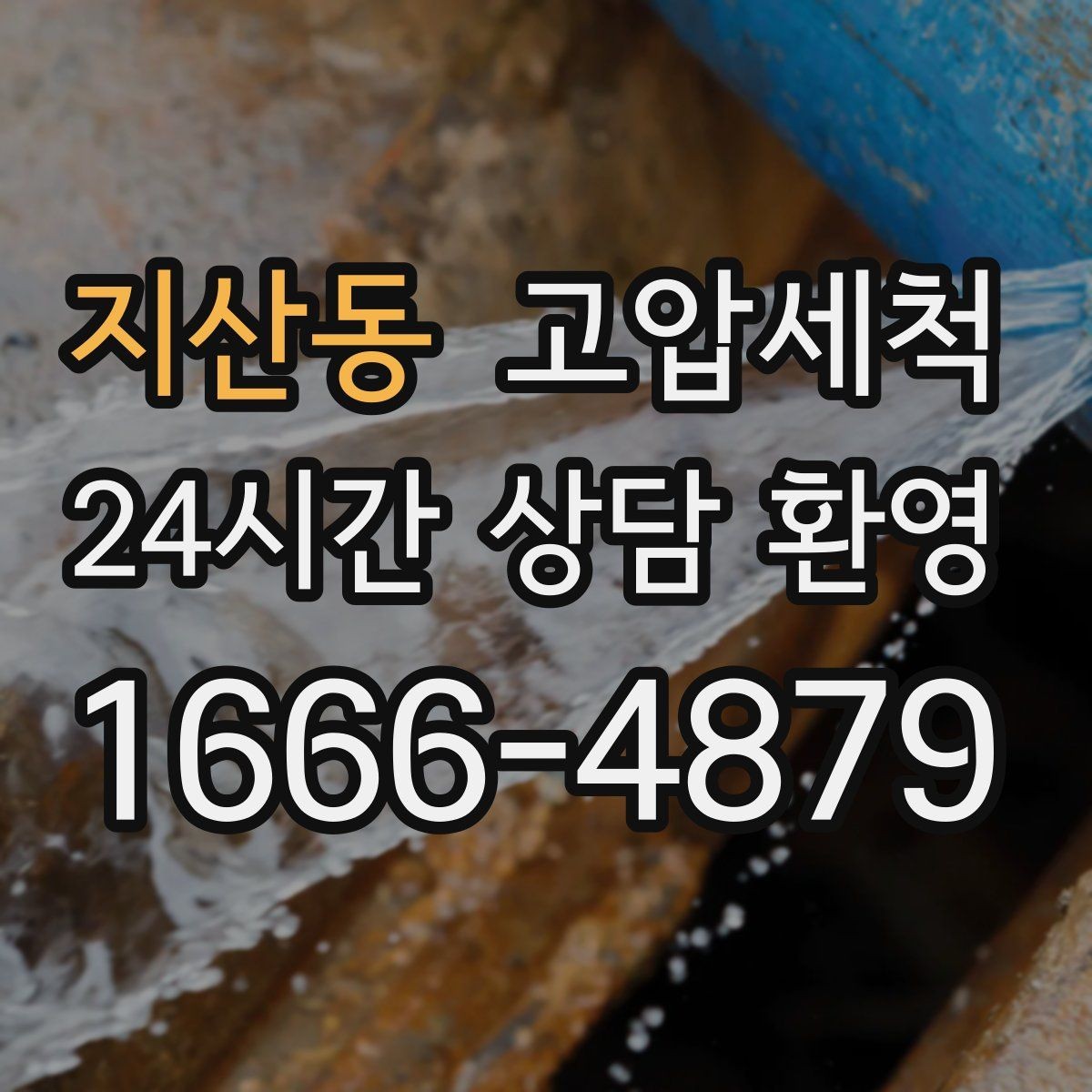 지산동 고압세척 하수구 배관 청소 트랩·통기 동시 점검