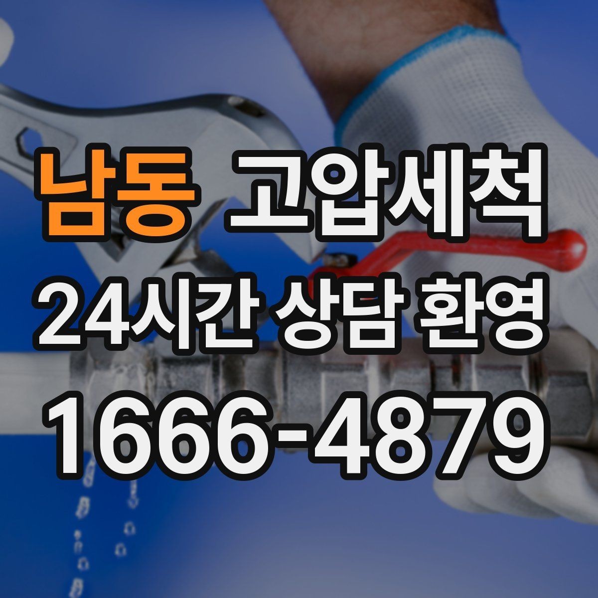 남동 고압세척 하수구 냄새 차단 우기 특화 운영