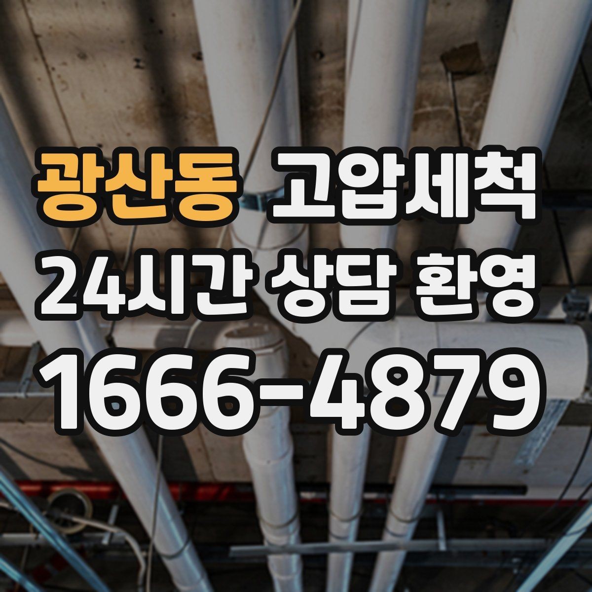 광산동 고압세척 수도 배관 청소 이사·입주 전 컨디션업