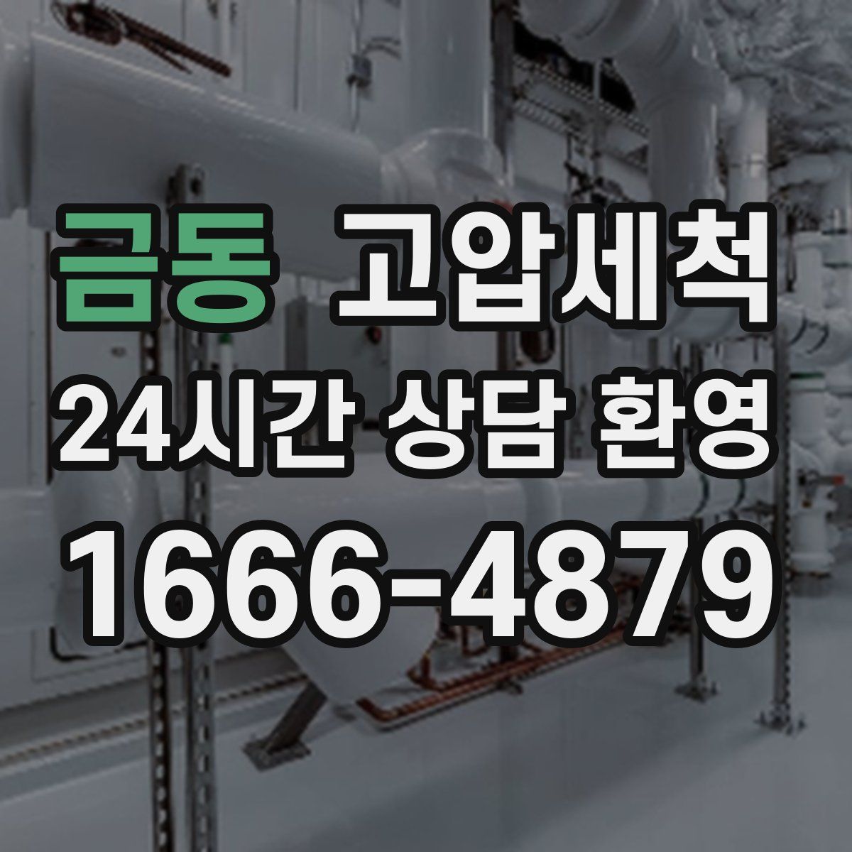 금동 고압세척