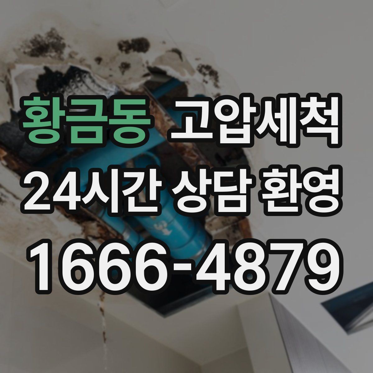 황금동 고압세척 수도 배관 청소 아연배관 노후 구간 케어