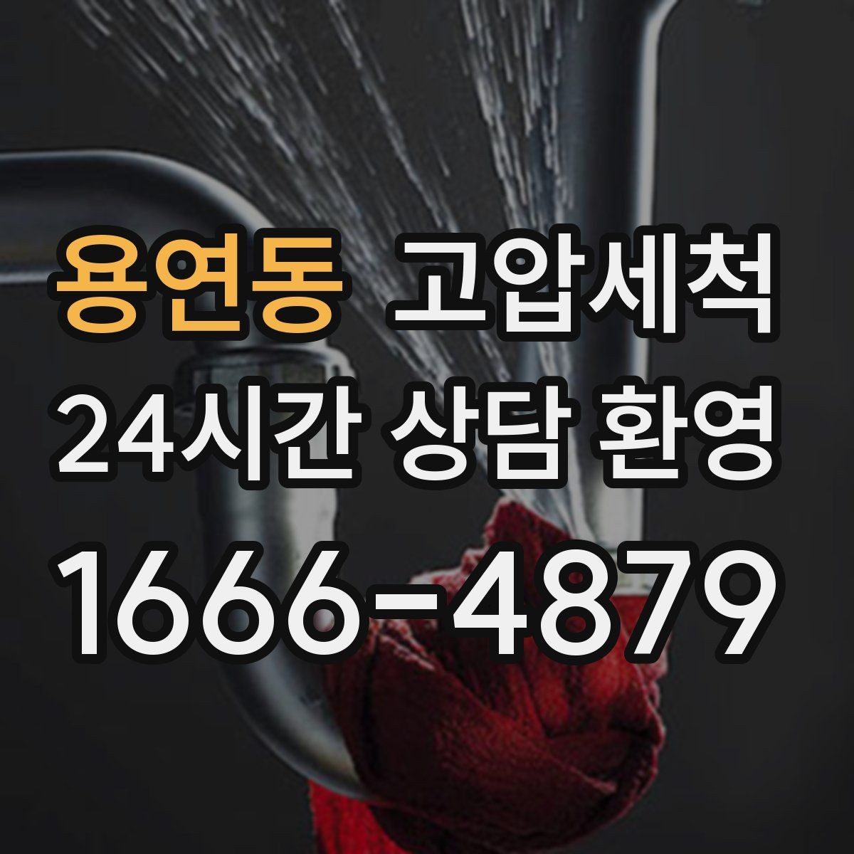 용연동 고압세척 수도 배관 청소 녹물·스케일 제거